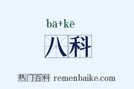 八科是什么意思的图片